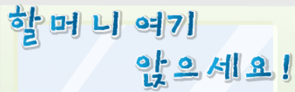 할머니 여기 앉으세요!
