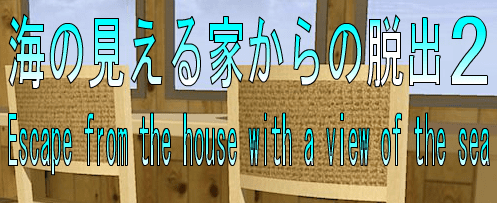 No81　海が見える家からの脱出2