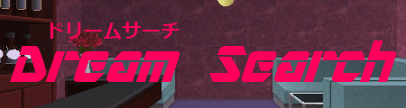 ドリームサーチ