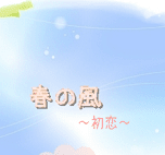 『春の風』〜初恋〜