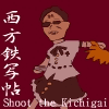 西方鉄写帖　～Shoot the Kichigai～