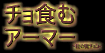チョ食むアーマー -鎧の魔チョコ-