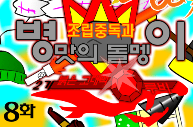 조립중독과 병맛의돌멩이 - 2기 8화