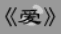 牛牛漫画#158 《爱》