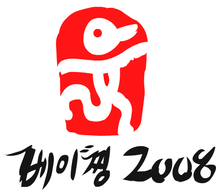 베이징 2008 - 1편