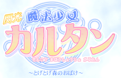 閃光魔法少女カルタン～とげとげ森のおばけ～