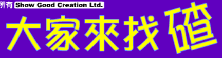 大家来找碴