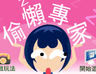 偷懶專家