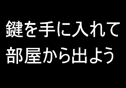 試作脱出ゲーム