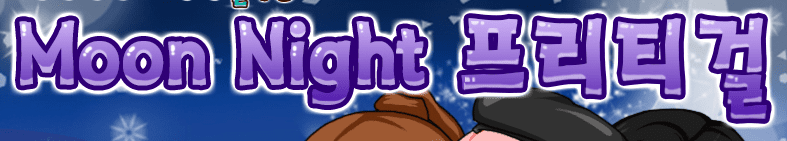 Moon Night 프리티걸