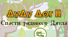 Дуду Дог 2