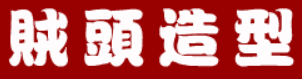 三国外传：贼头造型