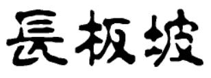 大话三国24：长坂坡（第三集）
