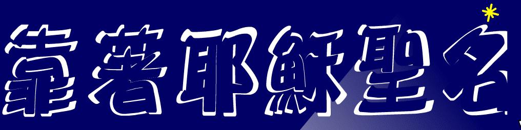 靠著耶穌聖名