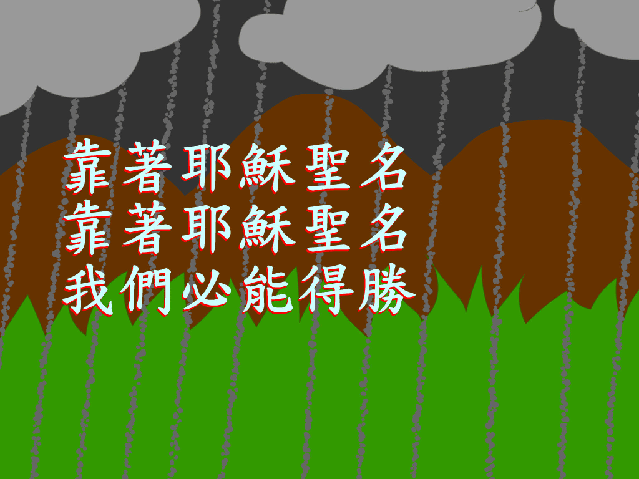 靠著耶穌聖名 screenshot