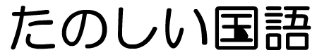Kokugo