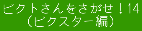 ピクトさんをさがせ！14（ピクスター編）