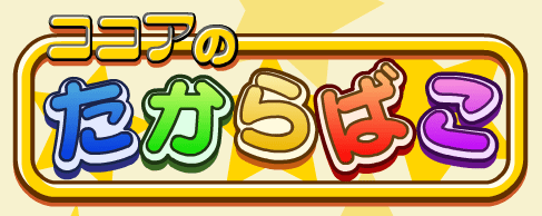 ココアのたからばこ