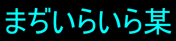 まぢいらいら某