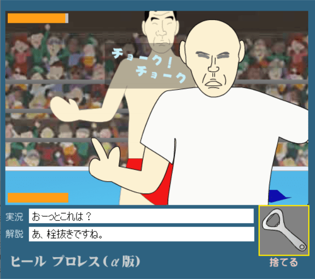 ヒール プロレス（α版） screenshot