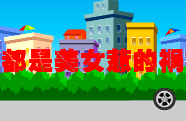 都是美女惹的祸