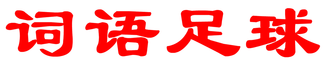 词语足球