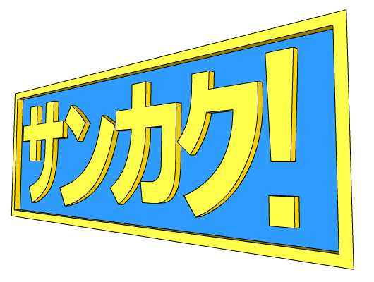 サンカク！