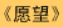 牛牛漫画#084 《愿望》