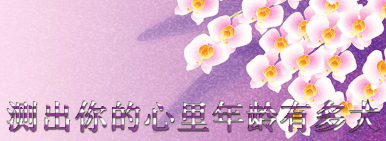测出你的心里年龄有多大