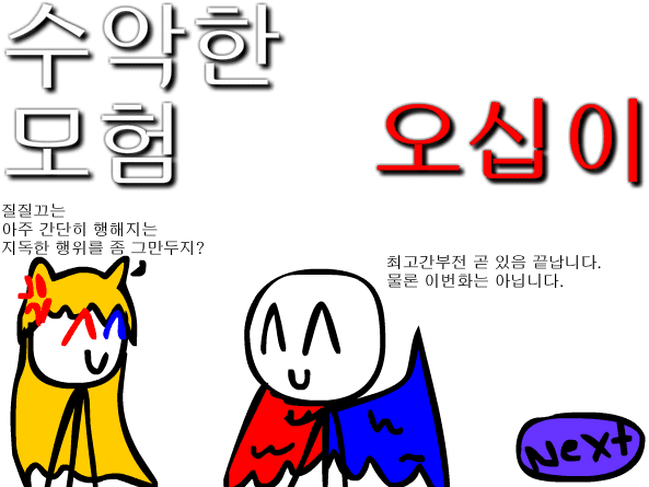 수악한 모험-52화