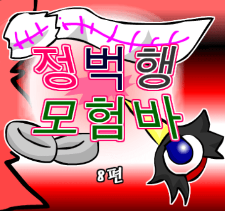 정벅행 모험바! 8편