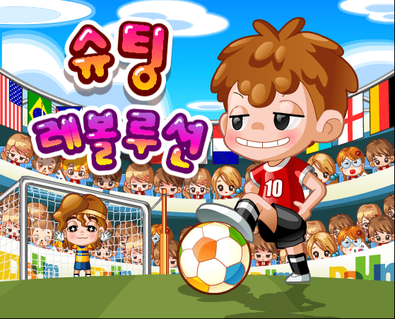 슈팅 레볼루션