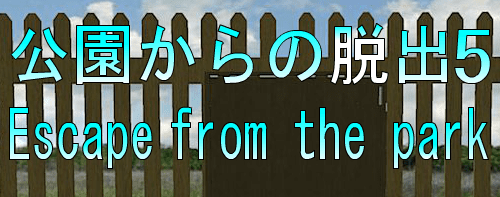 No57　公園からの脱出5