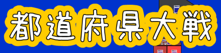 都道府県大戦