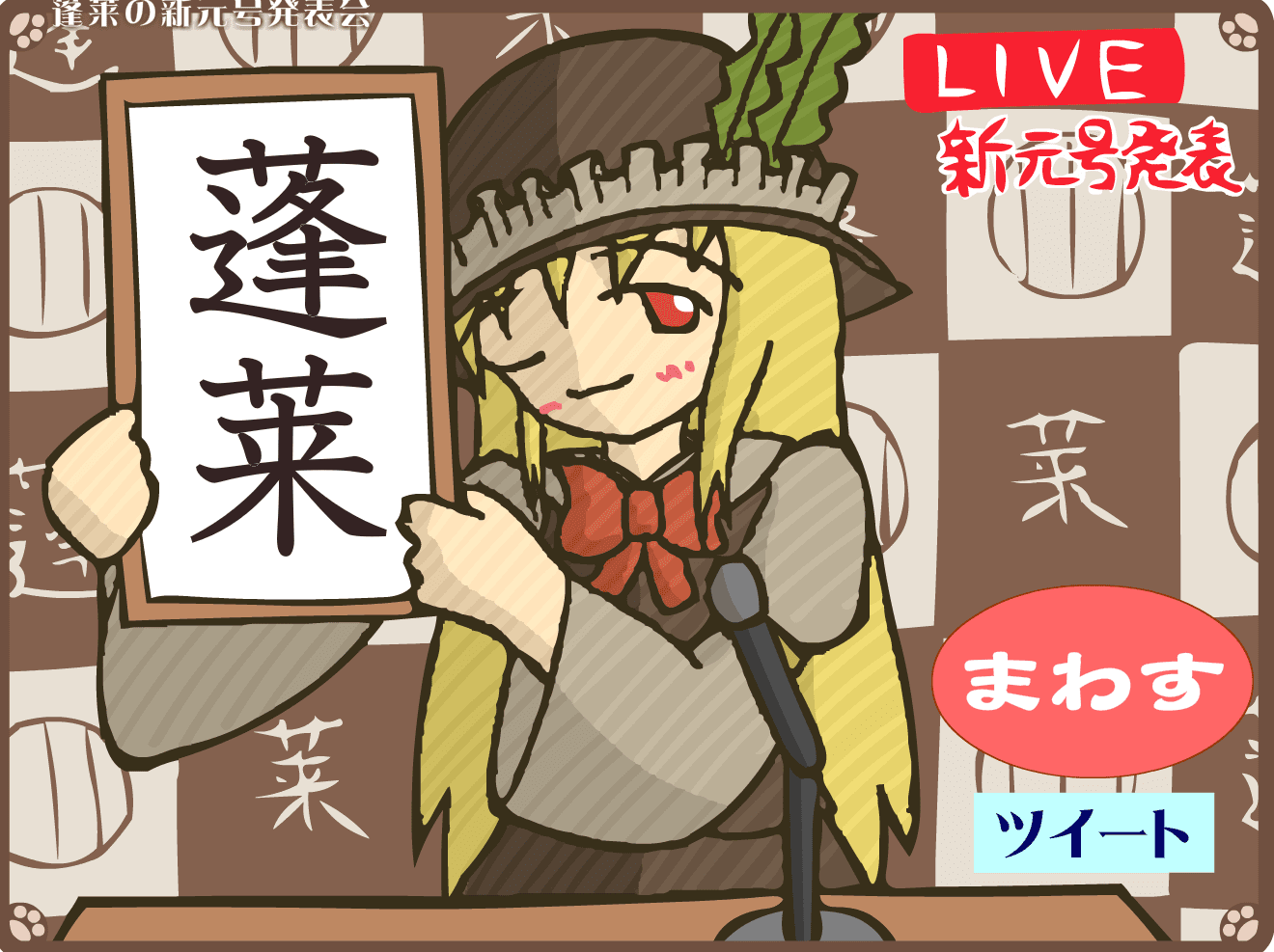 蓬莱の新元号発表会 screenshot