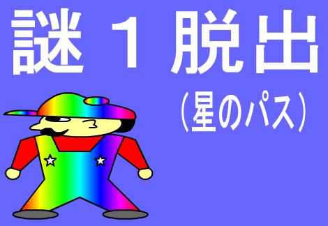 謎１脱出（星のパス）