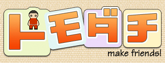 トモダチ Make Friends!