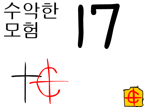 수악한 모험-17화