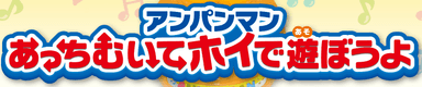 アンパンマンあっちむいてホイで遊ぼうよ