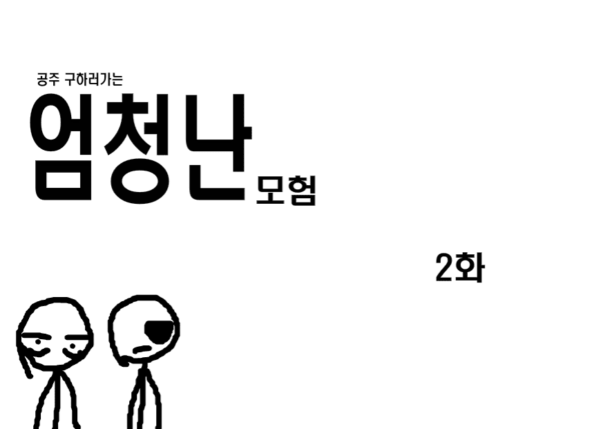 공주구하러가는 엄청난모험 2화