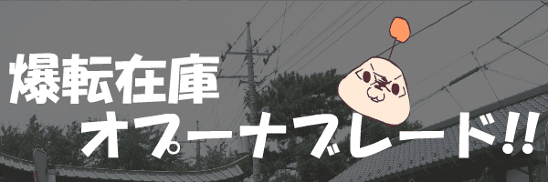 爆転在庫オプーナブレード！