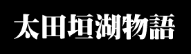 太田垣湖物語