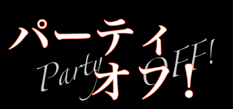 パーティ・オフ！