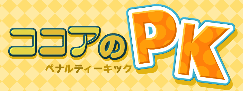 ココアのペナルティーキック