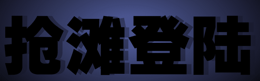 抢滩登陆