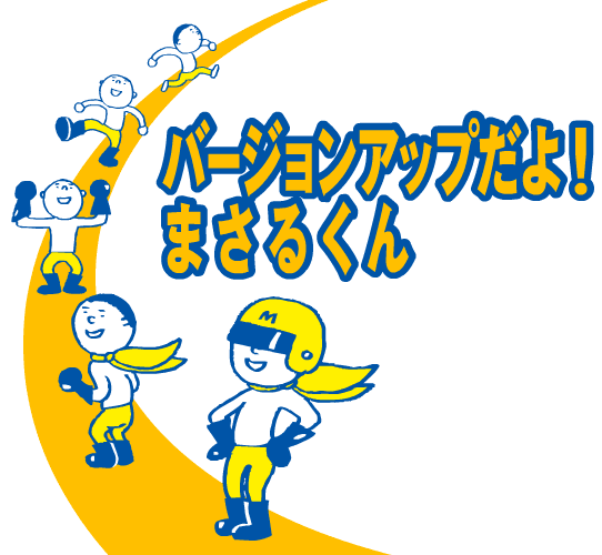 バージョンアップだよ！　まさるくん