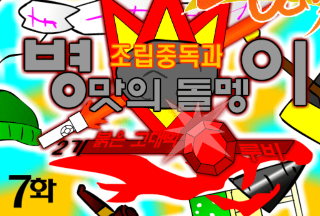 조립중독과 병맛의돌멩이 - 2기 7화