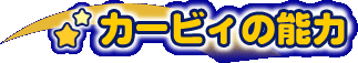 カービィーの変身