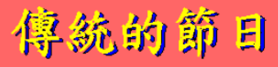 動畫字庫(傳統的節日)