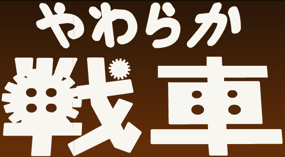 やわらか戦車１１